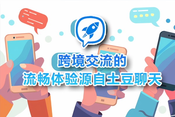 跨境交流的流畅体验源自土豆聊天