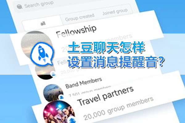 土豆聊天怎样设置消息提醒音？