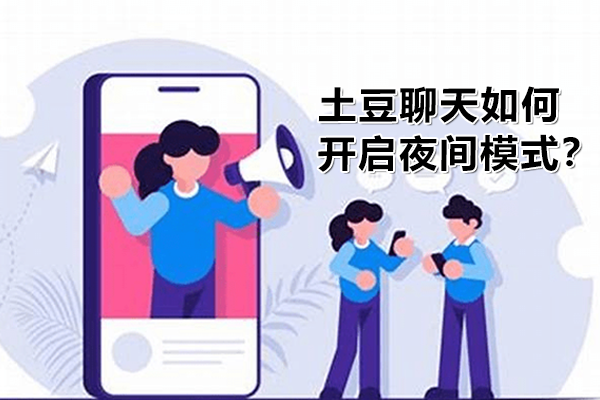 土豆聊天如何开启夜间模式？