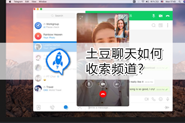 土豆聊天如何搜索频道？