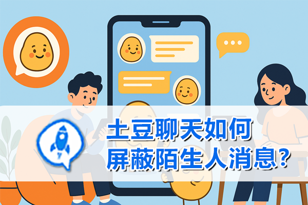 土豆聊天如何屏蔽陌生人消息？
