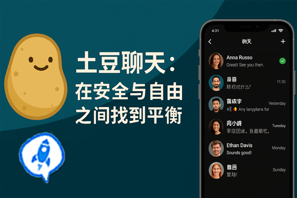 土豆聊天：在安全与自由之间找到平衡