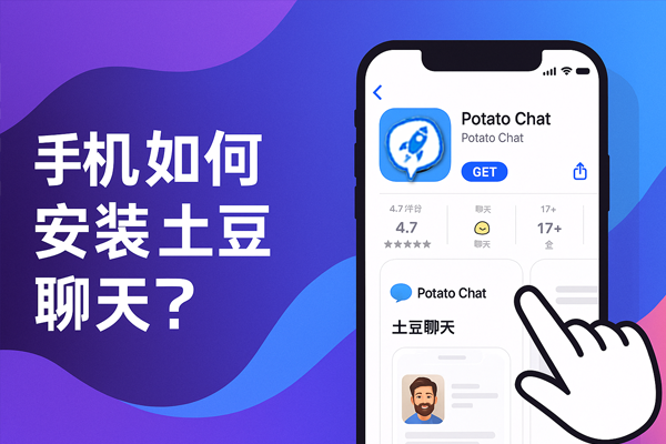 手机如何安装土豆聊天？