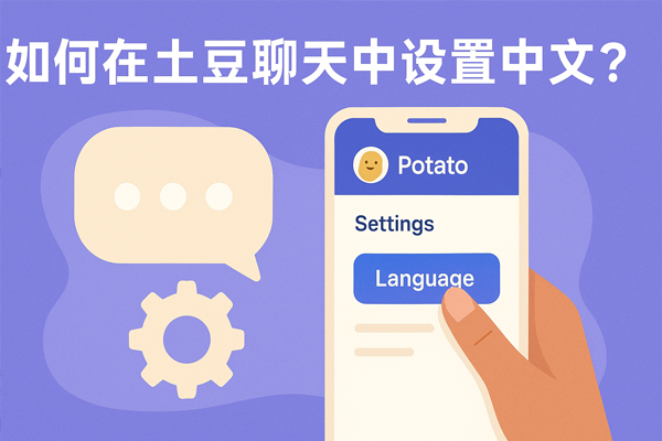 如何在土豆聊天中设置中文?