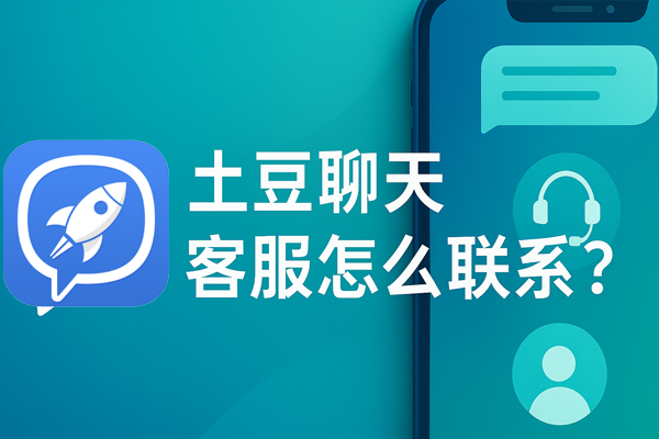 土豆聊天客服怎么联系？