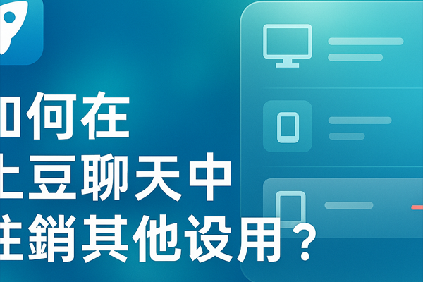 如何在土豆聊天中注销其他设备？