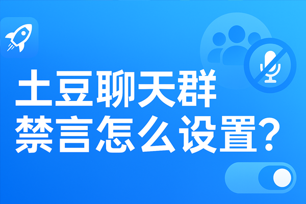 土豆聊天群禁言怎么设置？